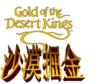 沙漠掘金